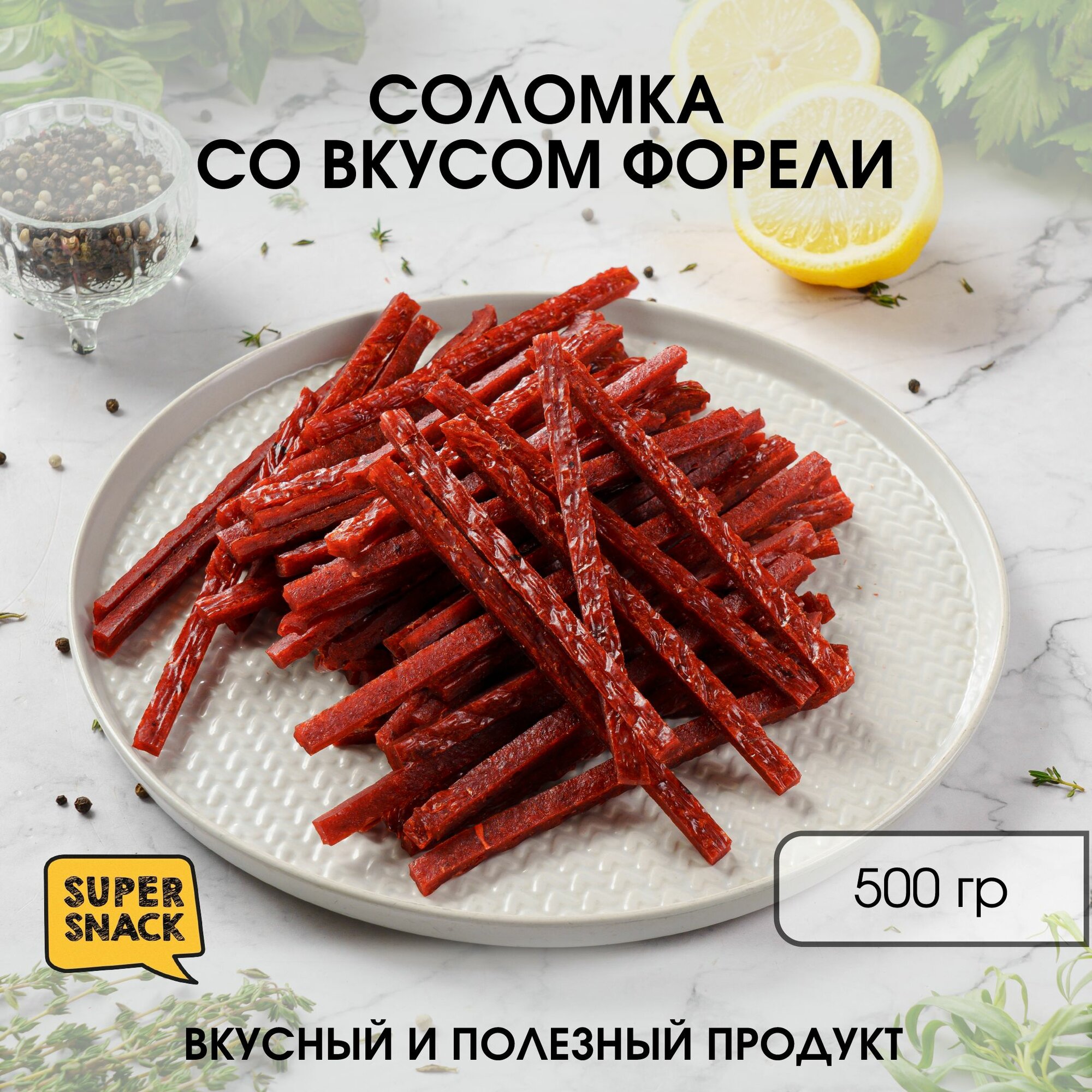 Сушеная соломка форели 0,5кг / Вяленая рыба 500гр/ Снеки к пиву