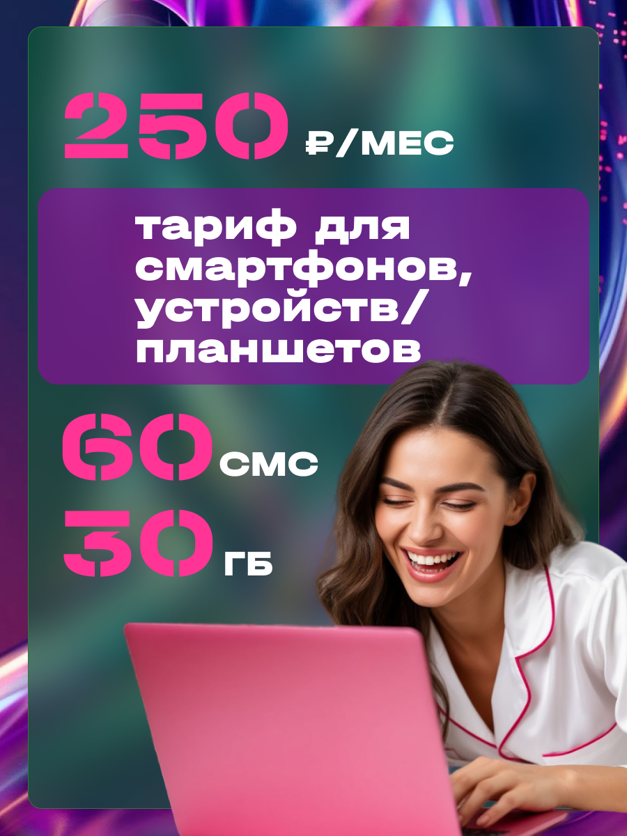Сим карта для всех устройств 250р/мес