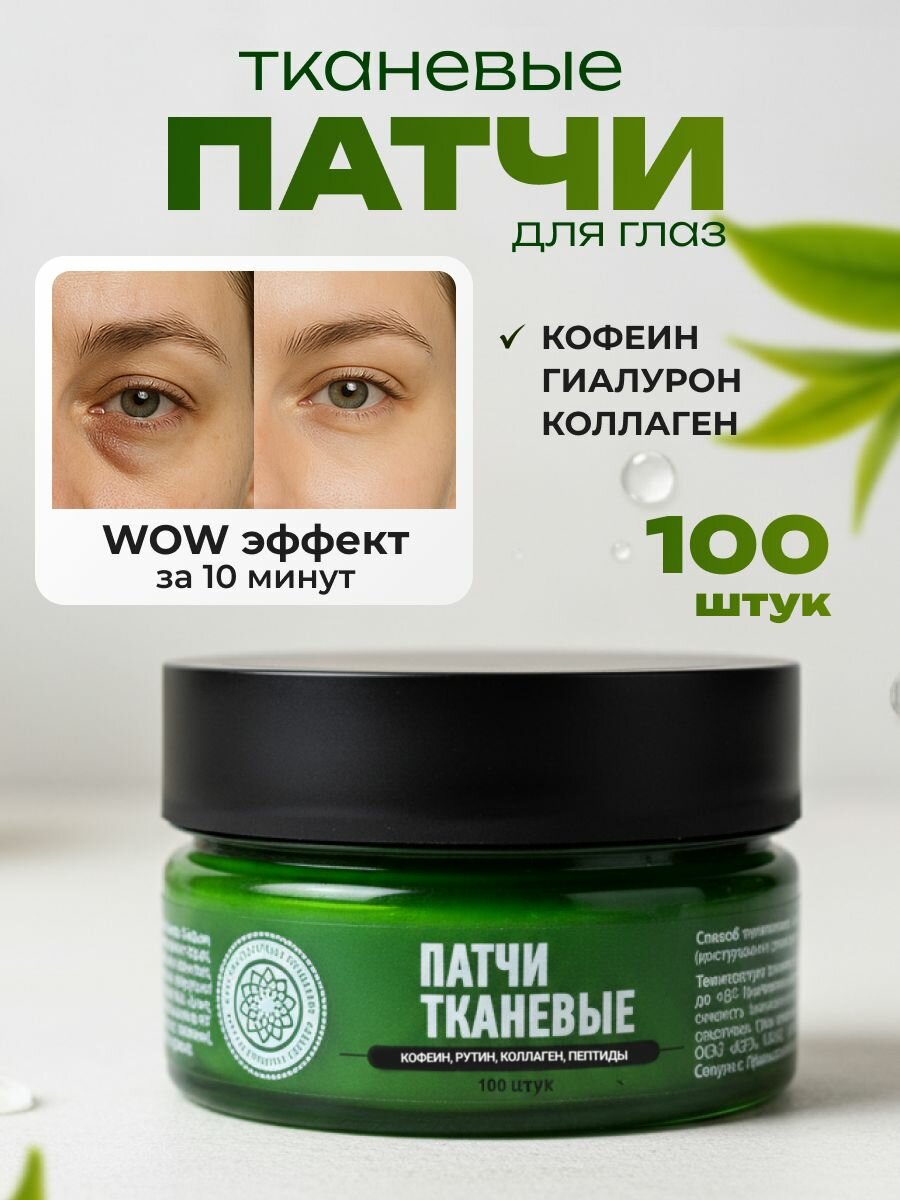 Патчи для глаз тканевые от отеков и темных кругов