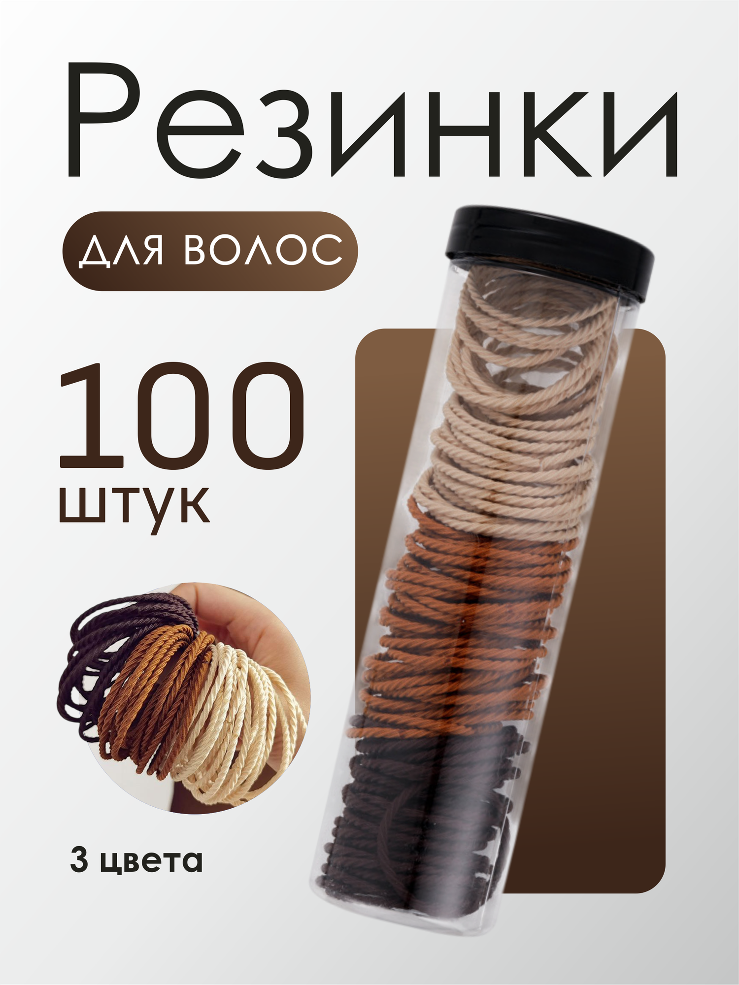Набор универсальных однотонных резинок для волос, 100 штук, коричневые