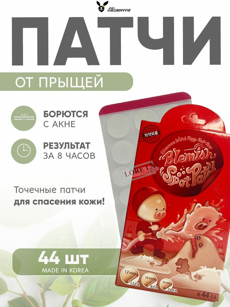 Патчи Elizavecca "Witch Piggy Hell Pore", для проблемной кожи, от прыщей и черных точек и акне, 44шт - 1 уп.