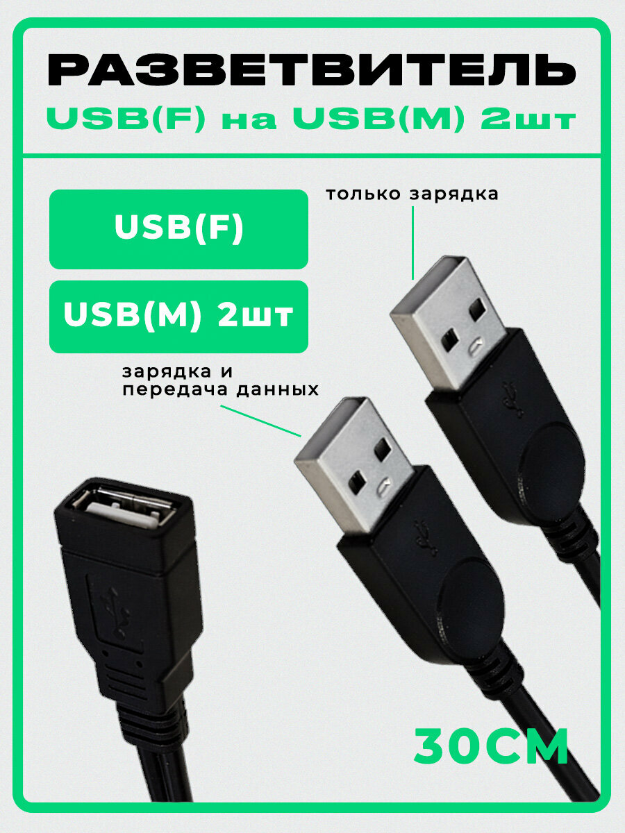 Кабель-переходник USB (вход) на 2 USB (выход), длина 20 см, черный