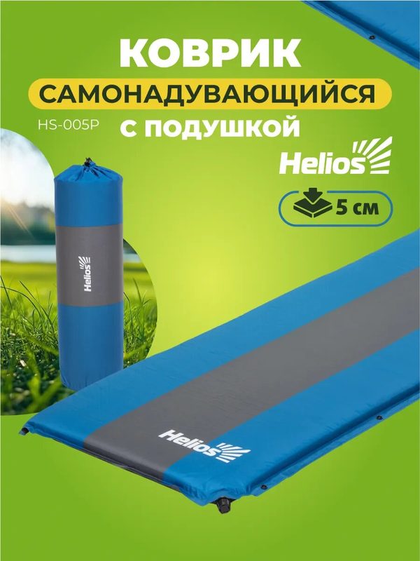 Коврик самонадувающийся туристический с подушкой 5 см Helios