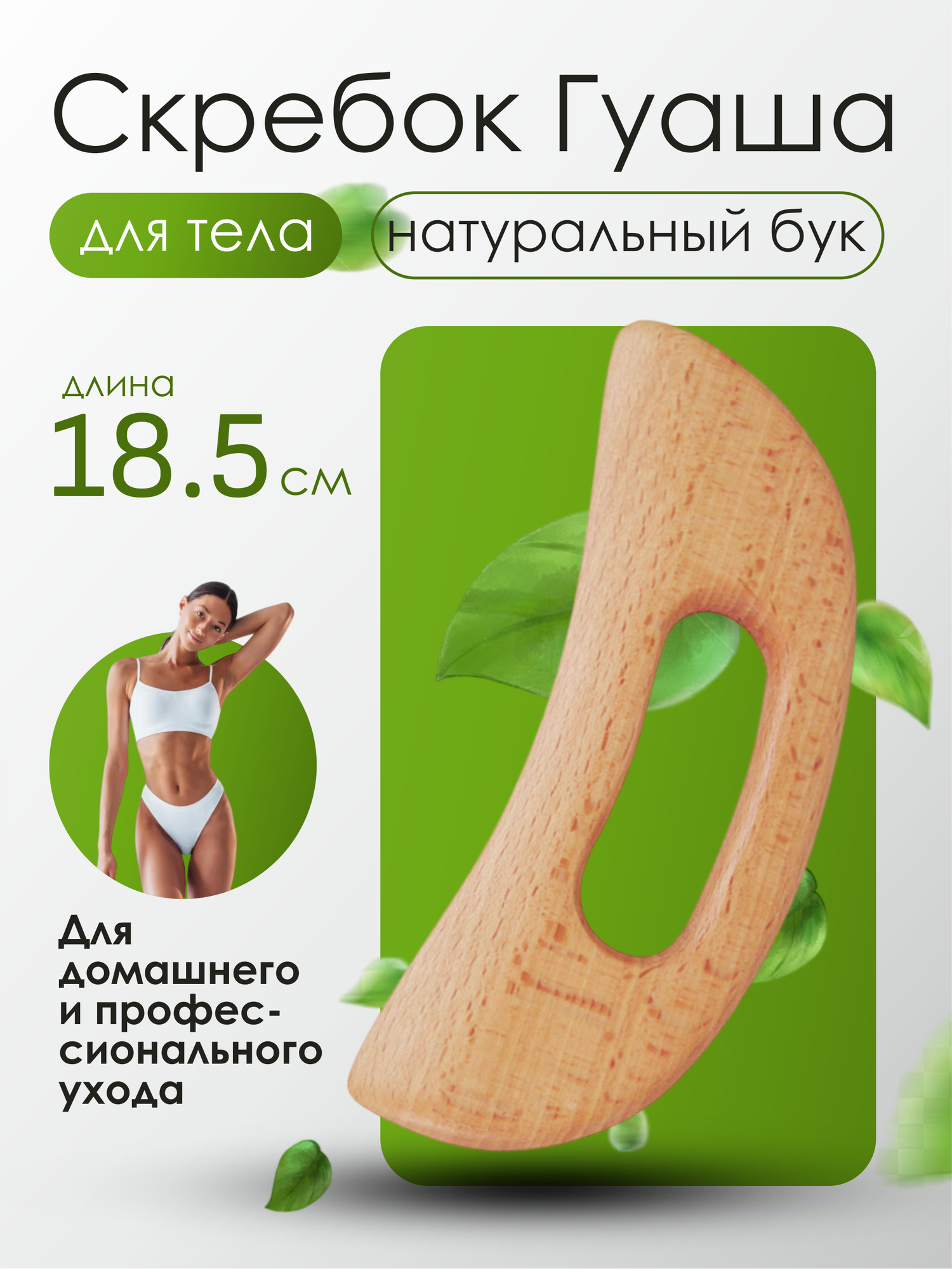 Скребок гуаша для массажа лица и тела, деревянный массажер , бежевый
