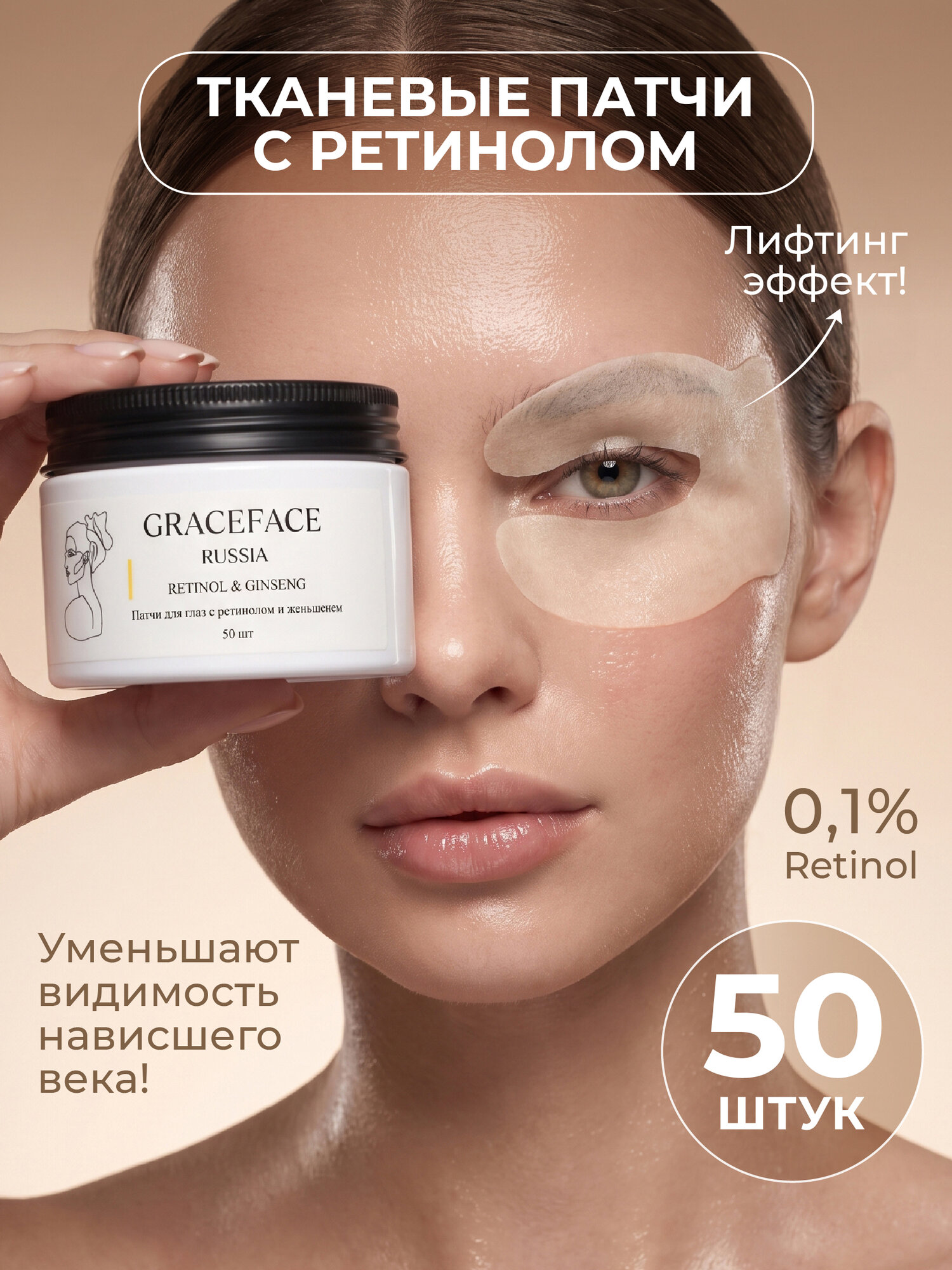 Патчи тканевые для глаз GRACEFACE 50 шт в банке с ретинолом и экстрактом женьшеня