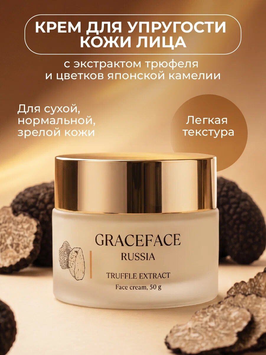 GRACEFACE Крем для лица с экстрактом трюфеля 50 г питательный, омолаживающий