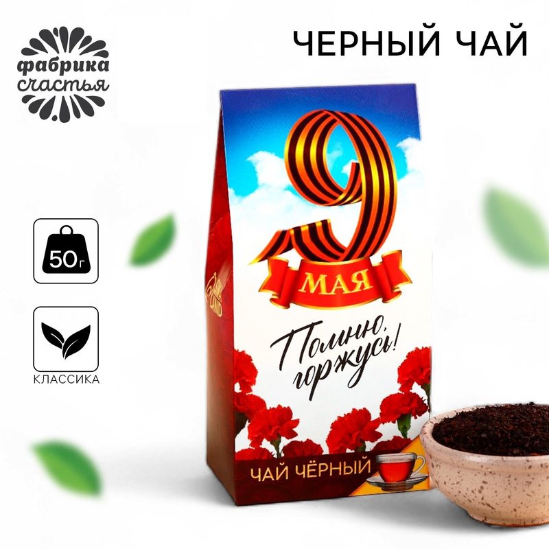 Чай чёрный подарочный весовой «9 мая», 50 г, без добавок, на подарок