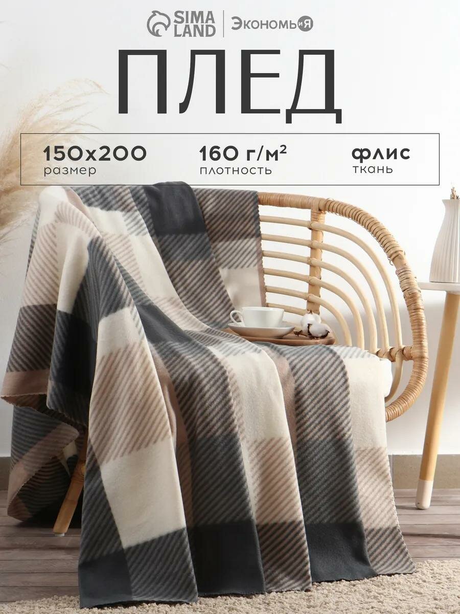 Плед Экономь и Я "Клетка" цв. бежевый, 150*200 см, пл.160 г/м2, 100% п/э