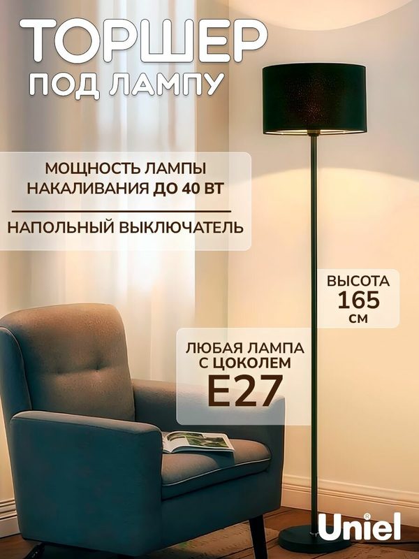Торшер напольный под лампу, цоколь E27, 40 Вт, черный, Uniel