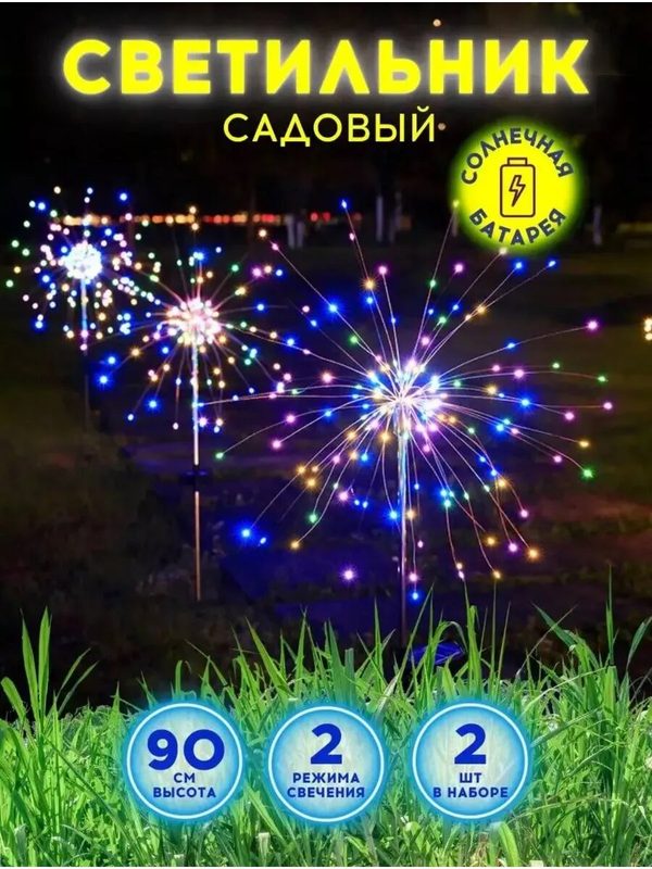 Садовые светильники в виде фейерверка 2 штуки