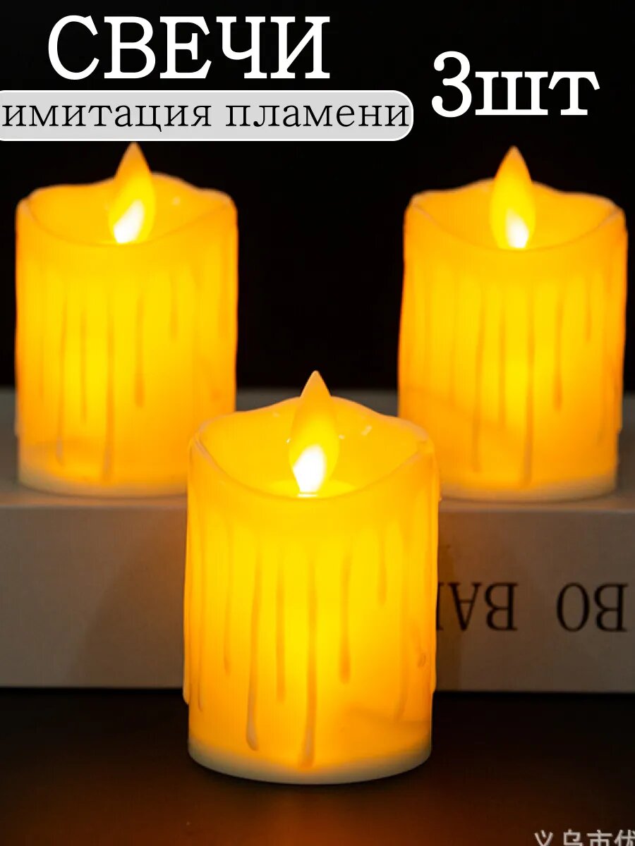 Свечи светодиодные с имитацией пламени 3штуки