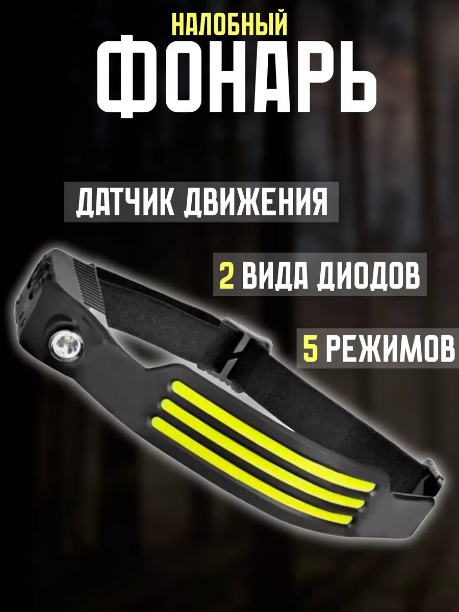 Фонарь налобный