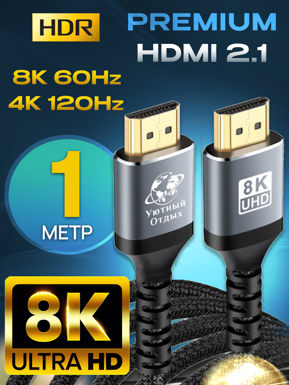 HDMI кабель 2.1 1 метр 8K для монитора и телевизора 4k 8к, UHD 60 / 120 Гц, 48 Гбит/с, шнур для PS5, XboxOne, PSP