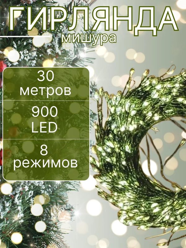 Гирлянда роса мишура светодиодная 30метров