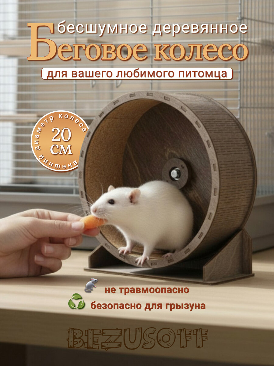 Bezusoff Беговое колесо для грызунов в клетку цвет венге 20 см