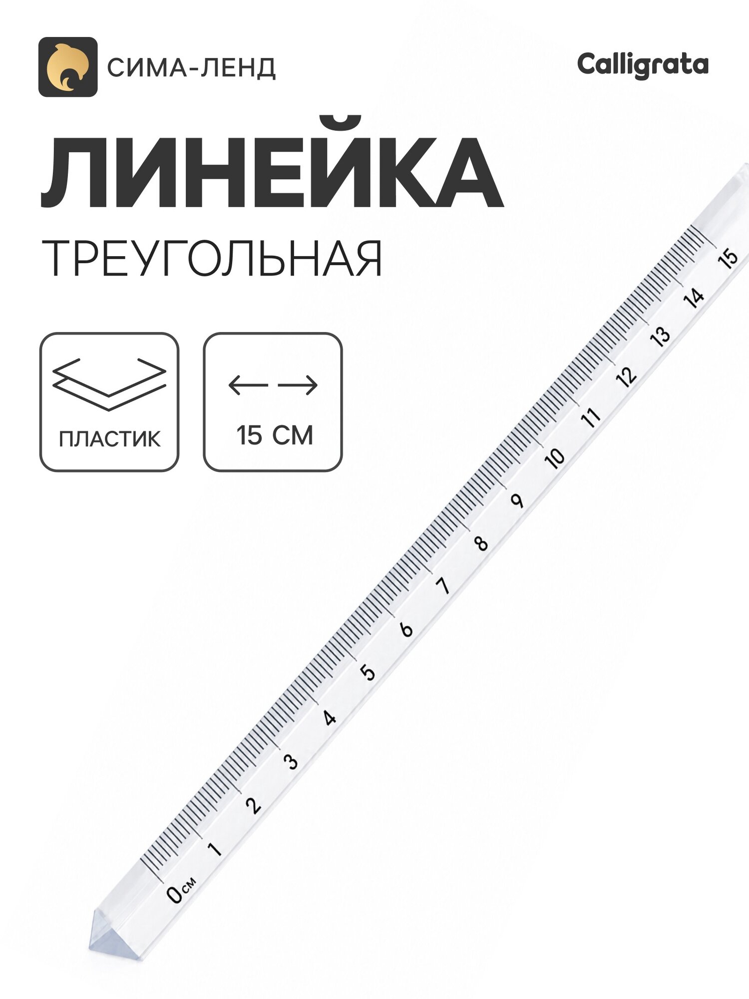 Линейка Calligrata, 15 см, пластиковая, треугольная, прозрачная