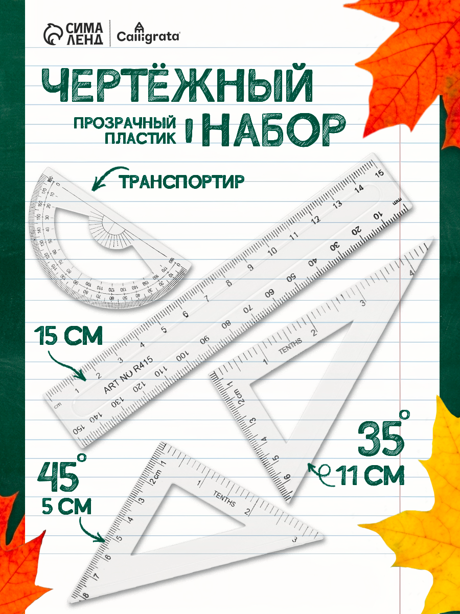 Набор чертежный 4 предмета (линейка 15 см, треугольник11 см/ 30*и 5 см/ 45*, транспортир) прозрачный