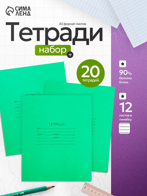 Комплект тетрадей Calligrata, 12 листов, мягкая обложка, цвет зеленый, 20 штук