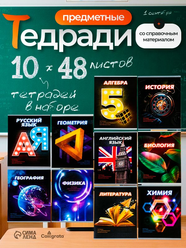 Набор предметных тетрадей 48 листов, Calligrata 3D, 10 предметов, серые листы