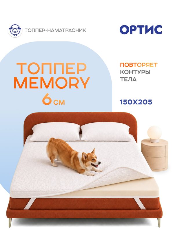 Наматрасник-топпер из пены мемори, 150х205, Ортис, эффект памяти, эффект расслабления