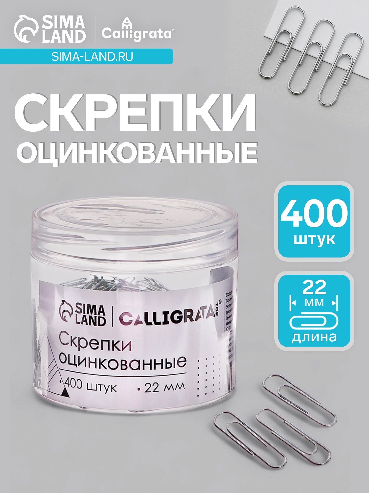 Скрепки 22 мм оцинкованные в пластиковой тубе 400 штук