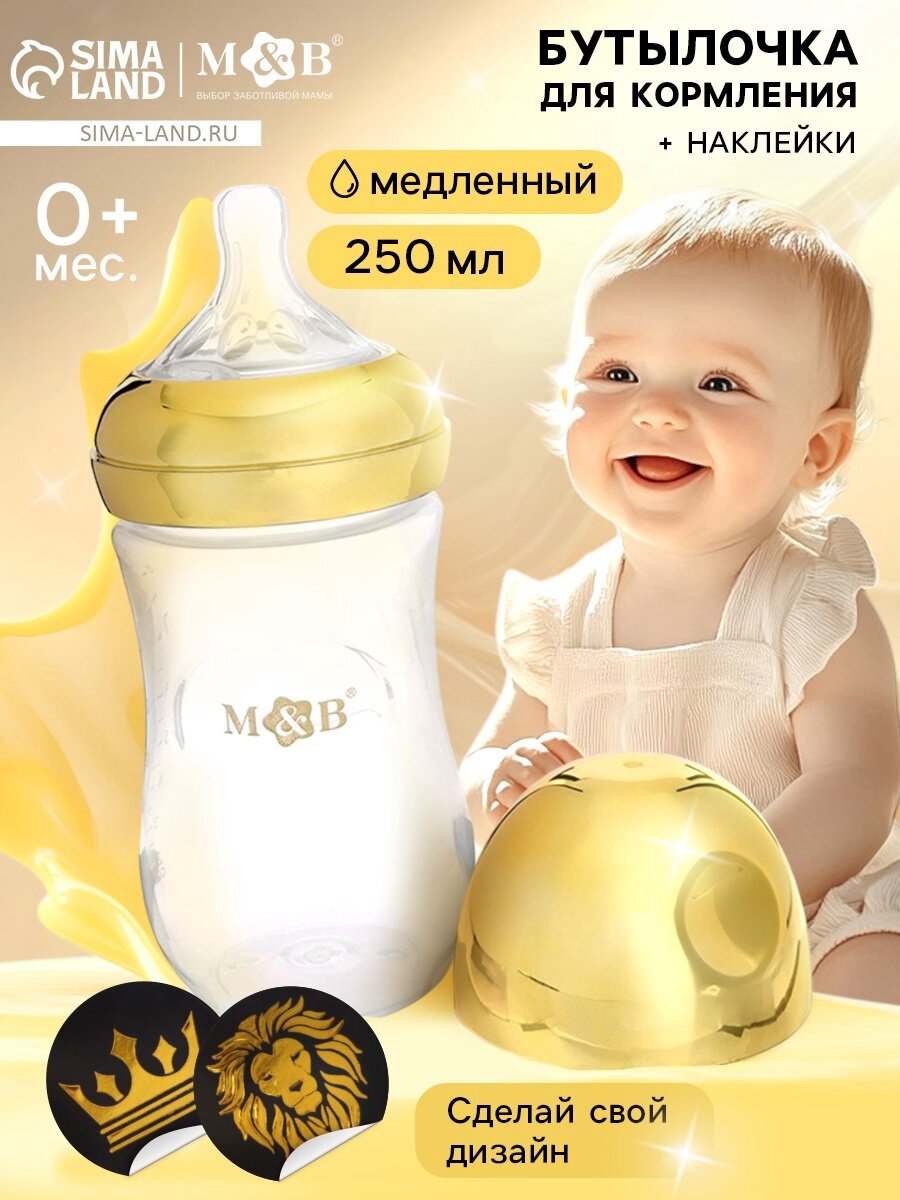 Бутылочка для кормления с наклейками «Корона» от 0 мес, 250 мл, цвет золотой, M&B