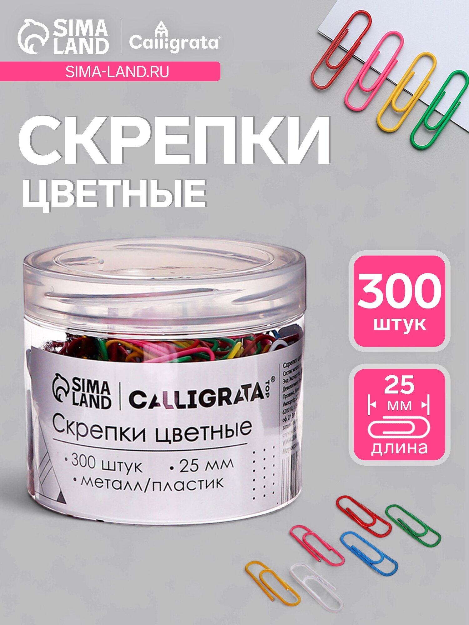 Скрепки 25 мм цветные в пластиковой тубе 300 штук