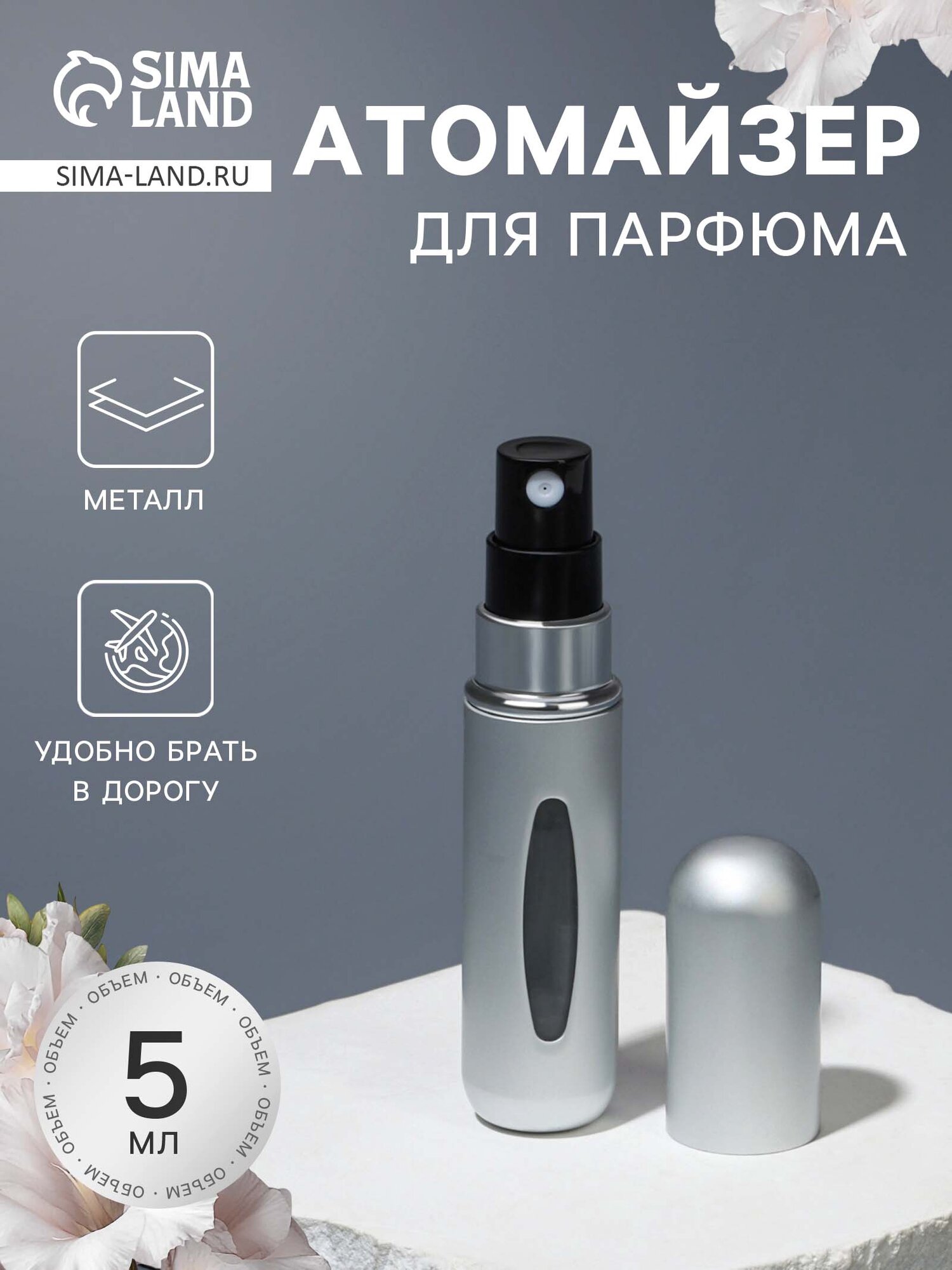 Атомайзер , серебристый