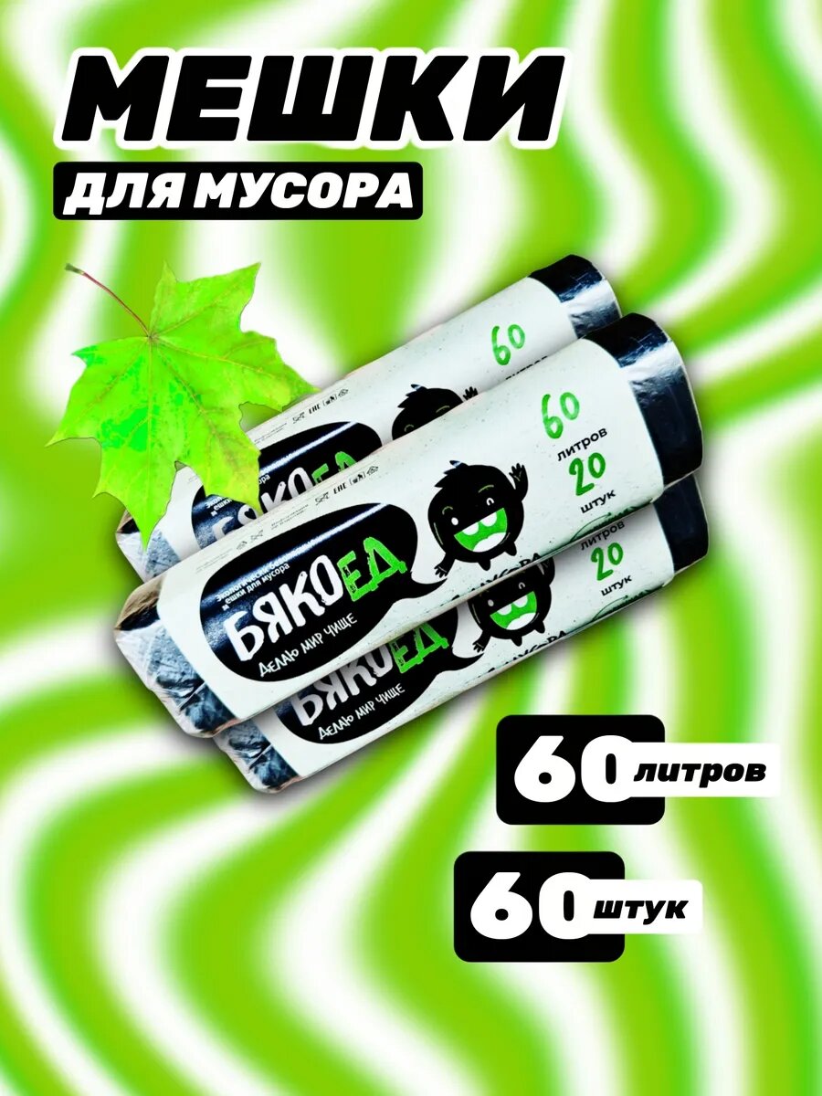 Мешки для мусора 60 литров 60 штук