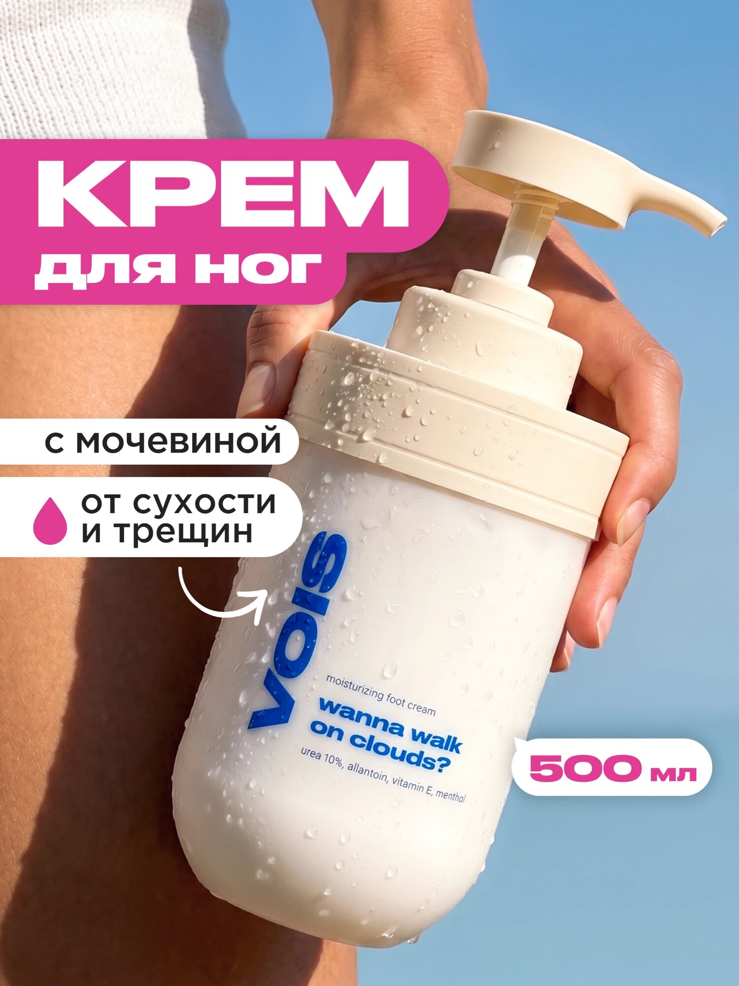 VOIS Крем для ног и пяток с мочевиной охлаждающий, увлажняющий от сухости и трещин от запаха и пота, 500 мл