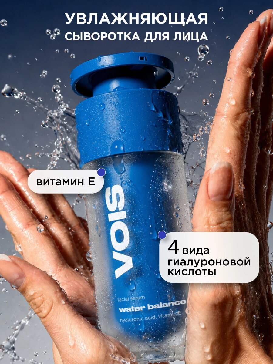 VOIS Сыворотка для лица увлажняющая с гиалуроновой кислотой и витамином Е, 30 мл