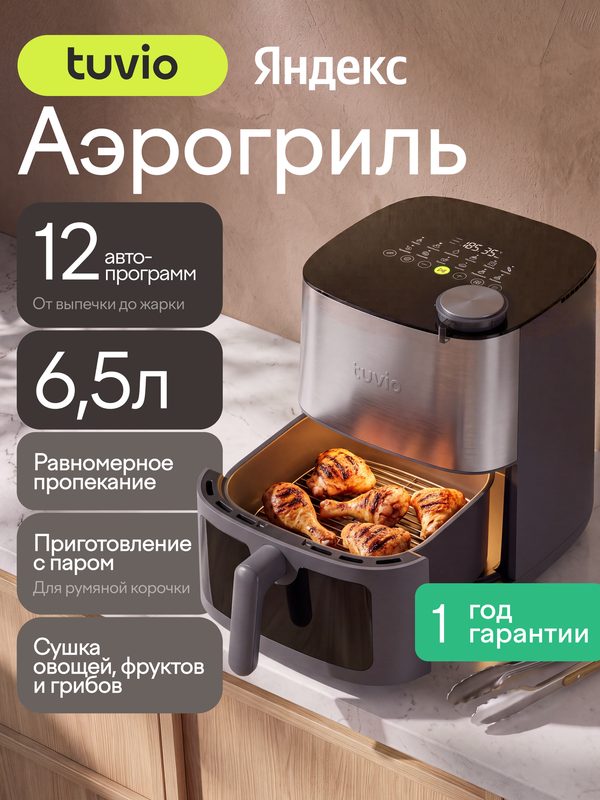 Аэрогриль 6,5 л с 12 автопрограммами, паром и таймером Tuvio TAF02, серый