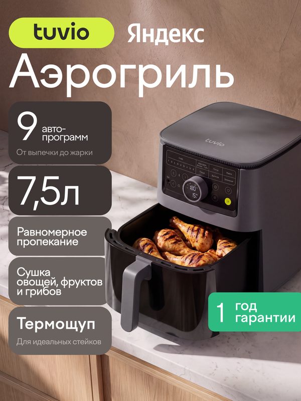 Аэрогриль 7,5 л с 9 автопрограммами, термощупом и таймером Tuvio TAF03, серый