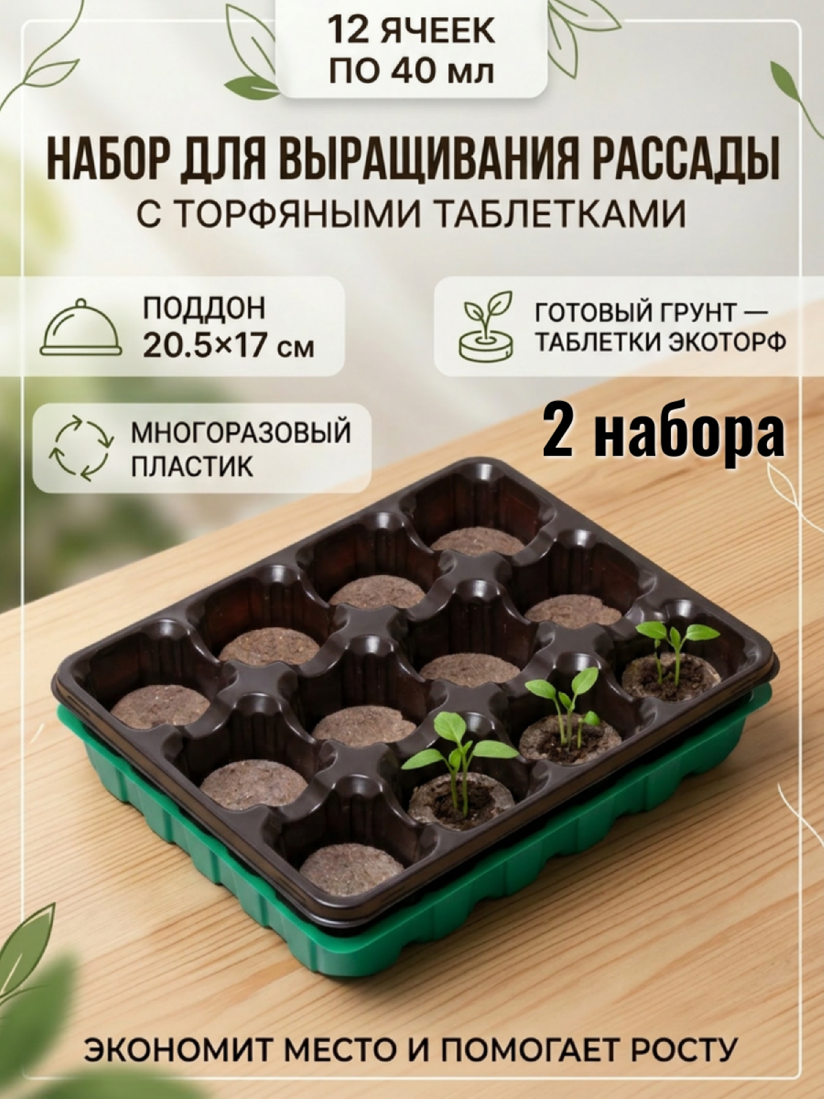 Набор кассет для рассады Экоторф, торфяные таблетки, 12 ячеек, 24 шт