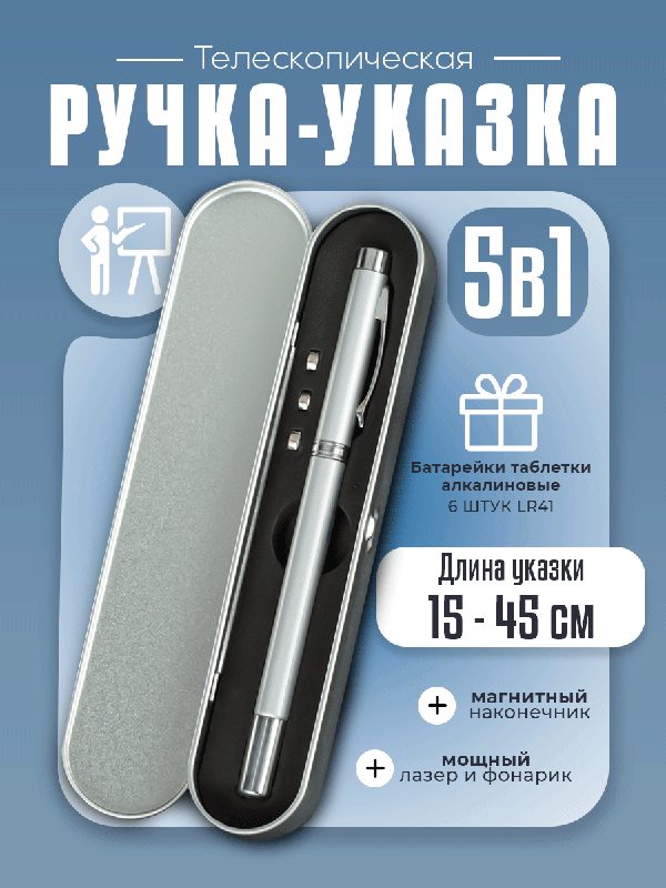 Телескопическая ручка-указка, 5 в 1, 1 штука, серебристая, магнитная.