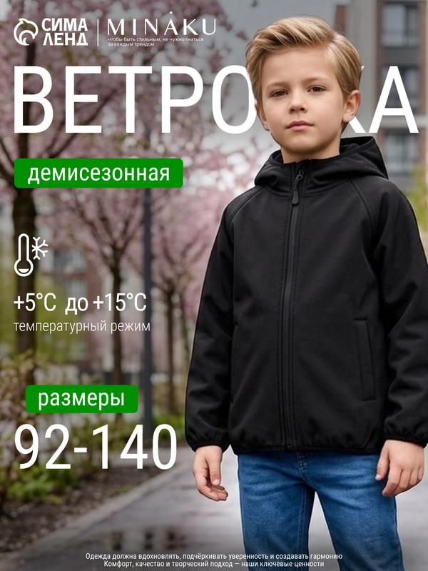 Ветровка Minaku Детская одежда из Softshell, размер 110, черный