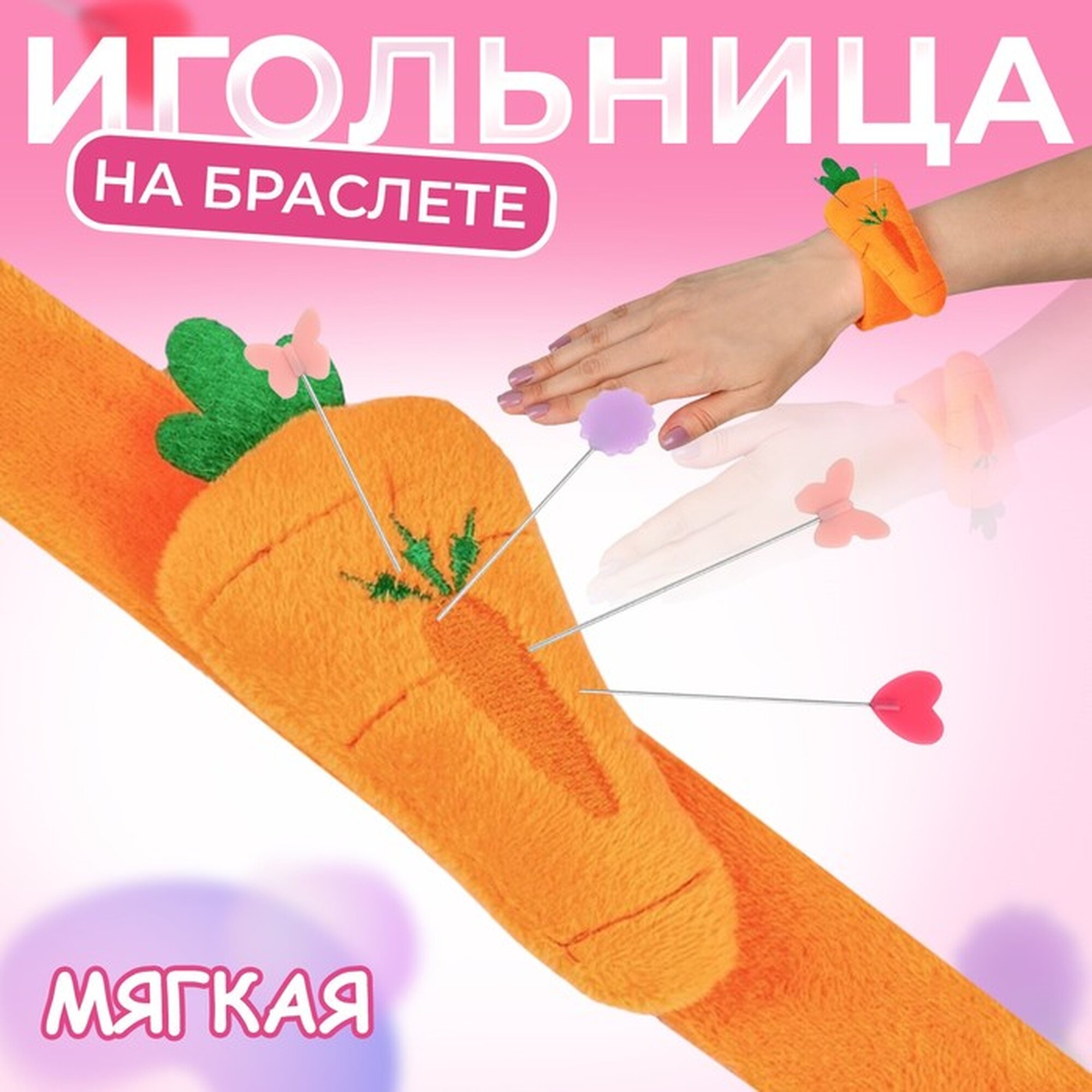 Игольница Арт Узор «Морковка», на браслете, оранжевая, 23 x 4.5 см