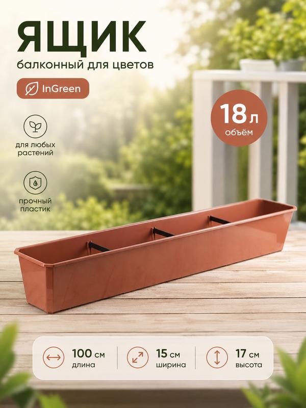 Ящик балконный для цветов InGreen, 18 л, 100 см, терракотовый