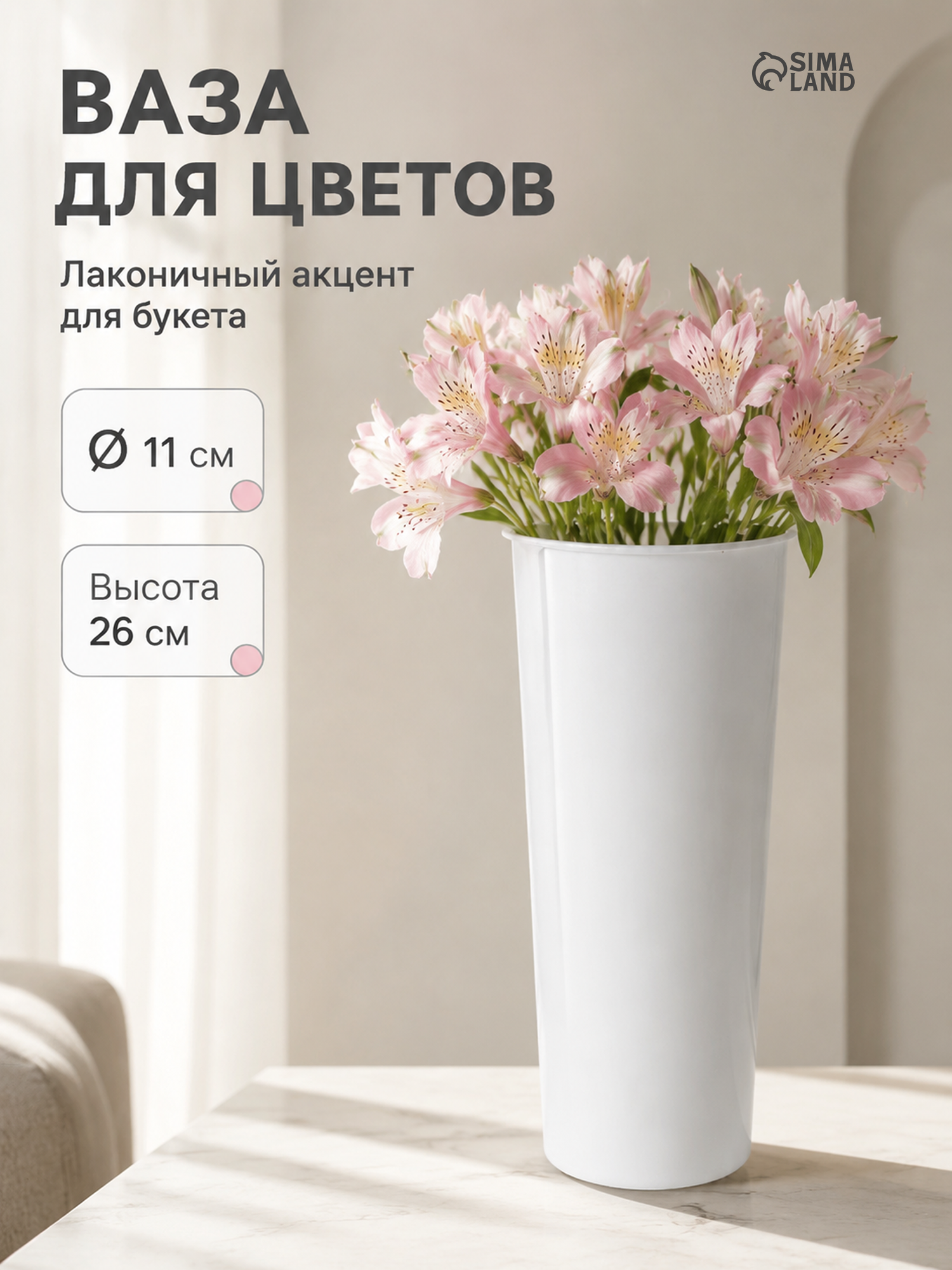 Ваза для цветов Idiland, диаметр 11 см, высота 26 см, пластик, цвет белый