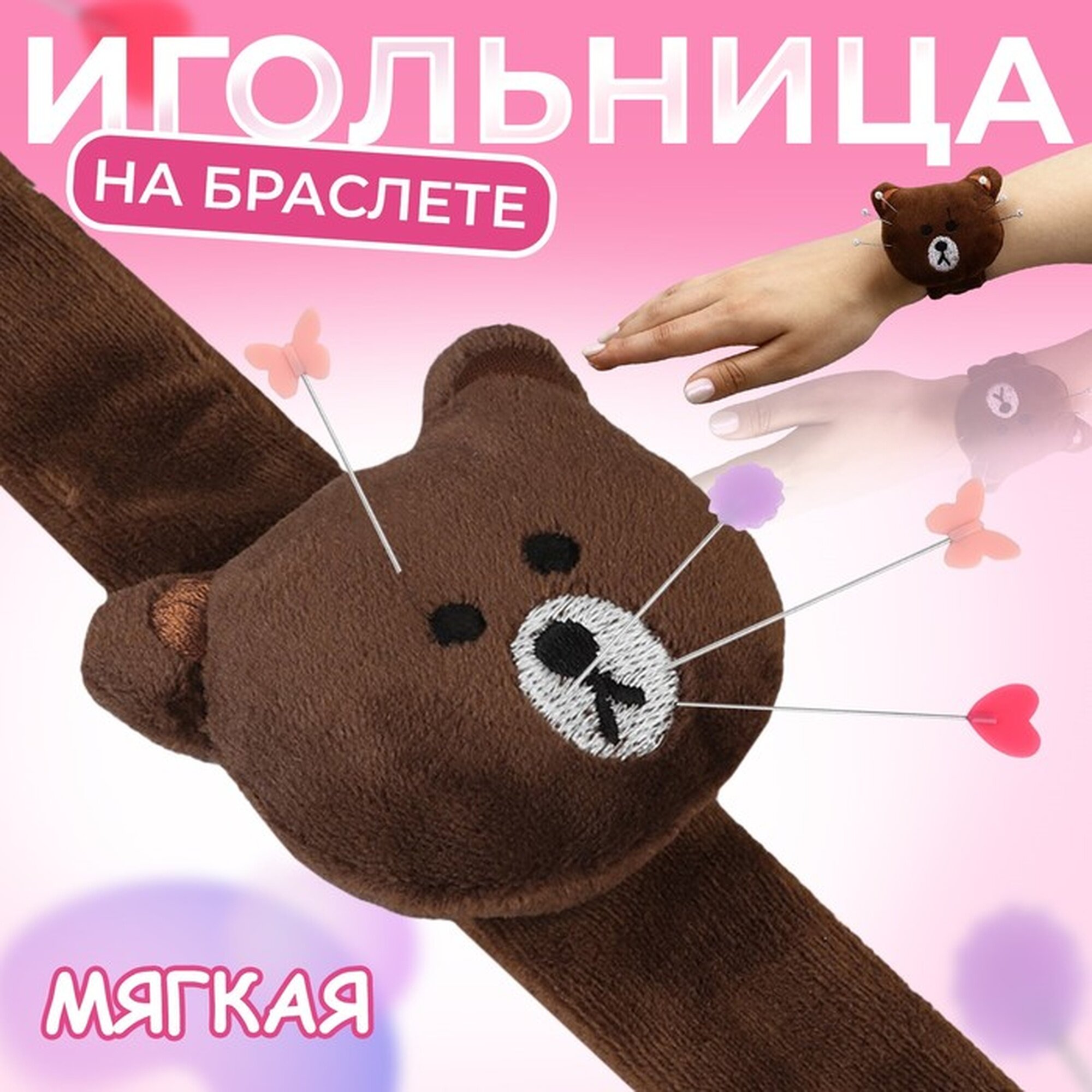 Игольница Арт Узор «Мишка», на браслете, 23 см x 6,5 см, тёмно-коричневая