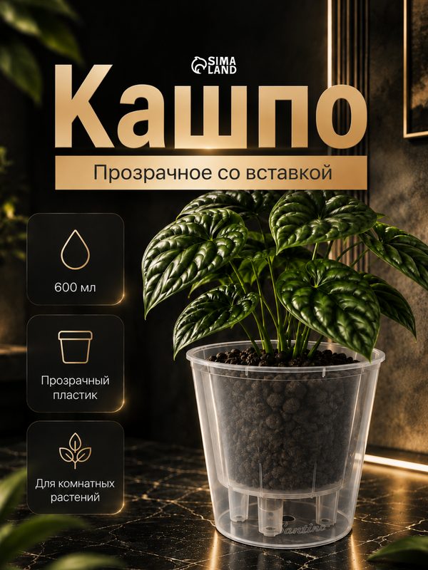 Кашпо для цветов со вставкой Santino «Арте», 600 мл, пластик, прозрачное