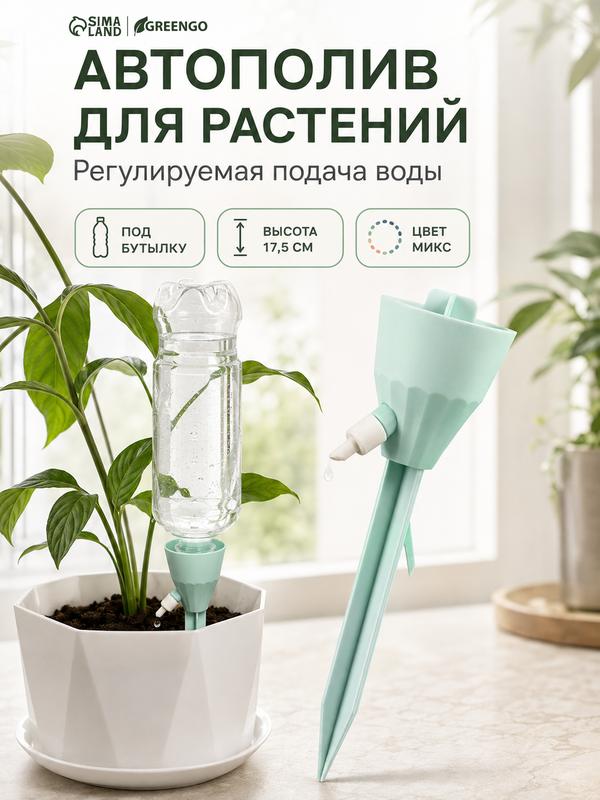 Автополив для комнатных растений 2 шт Greengo, под бутылку, регулируемый, с краном, из пластика, высота 17.5 см, микс
