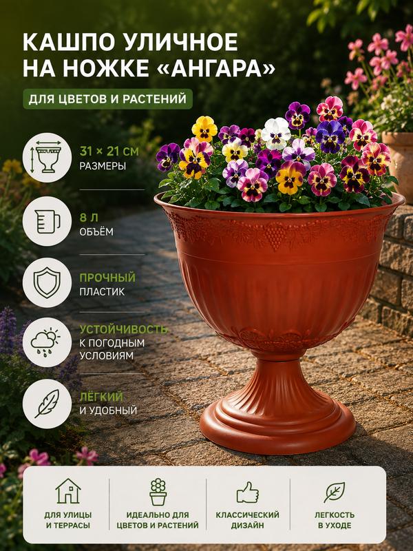 Кашпо уличное на ножке для цветов «Ангара», 8 л, пластик, терракотовый