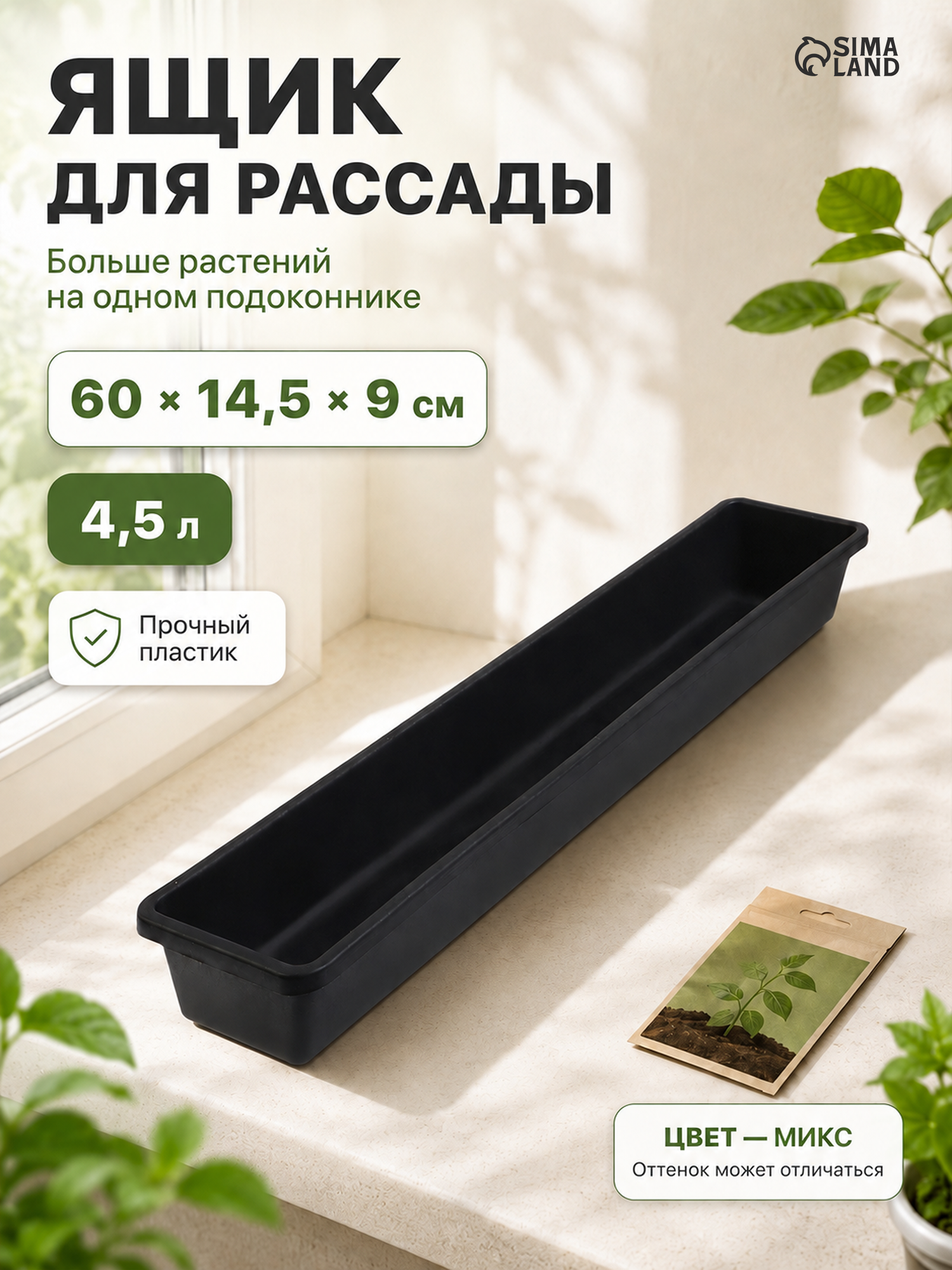 Ящик для рассады Сима-ленд, пластик, 60x14.5x9 см, черный, 4,5 л