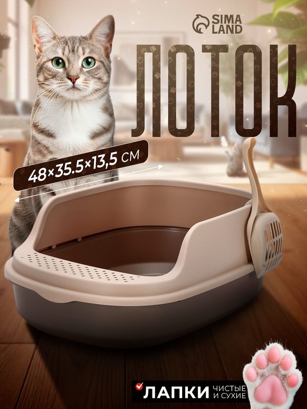 Лоток для кошек Фур-Мур Soft-touch, 48×35.5 cм, с высоким бортом + совок, капучино