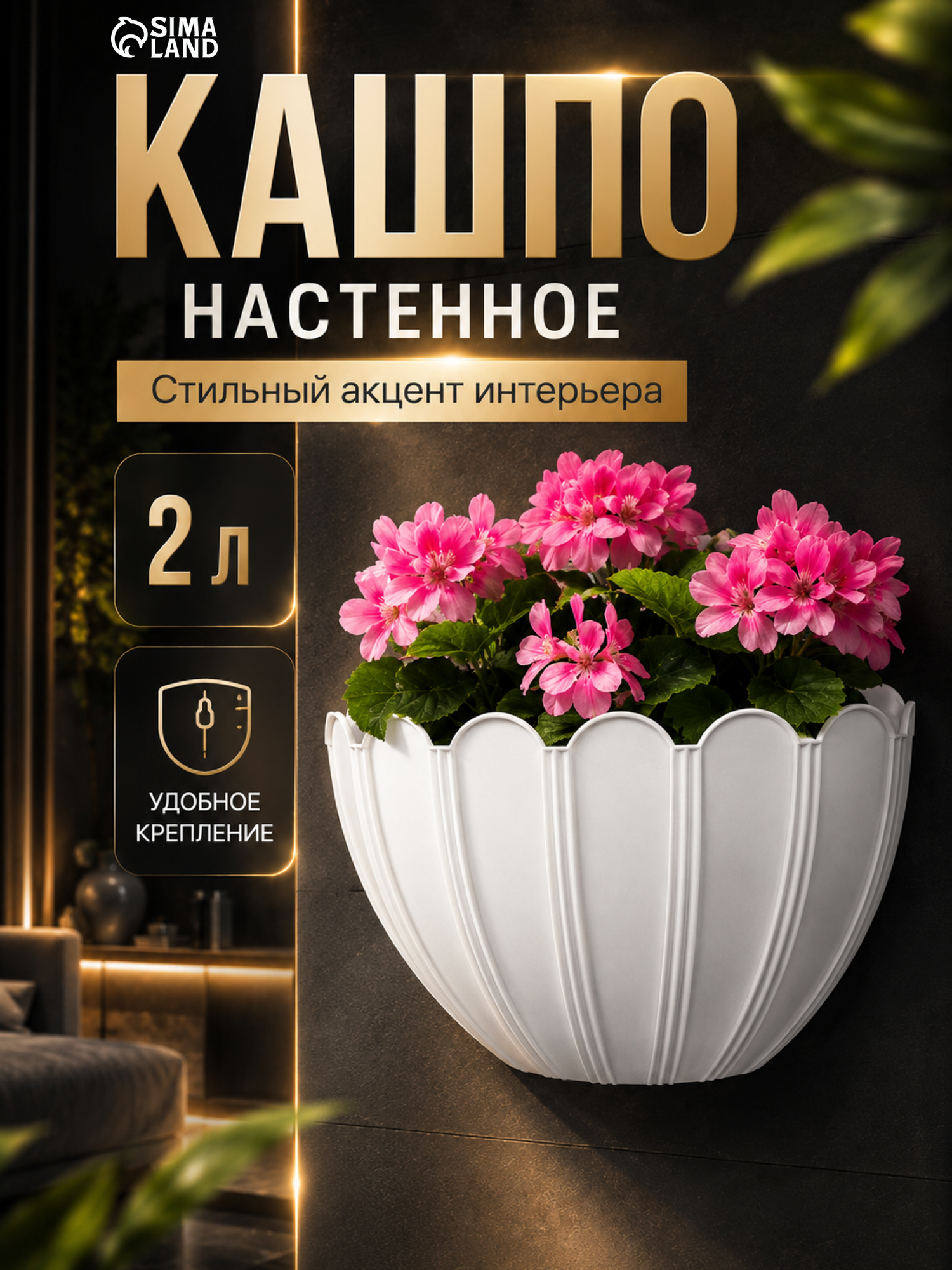 Кашпо для цветов настенное «Хризантема», 2 л, 24,7 х 12,7 х 19,3 см, белое