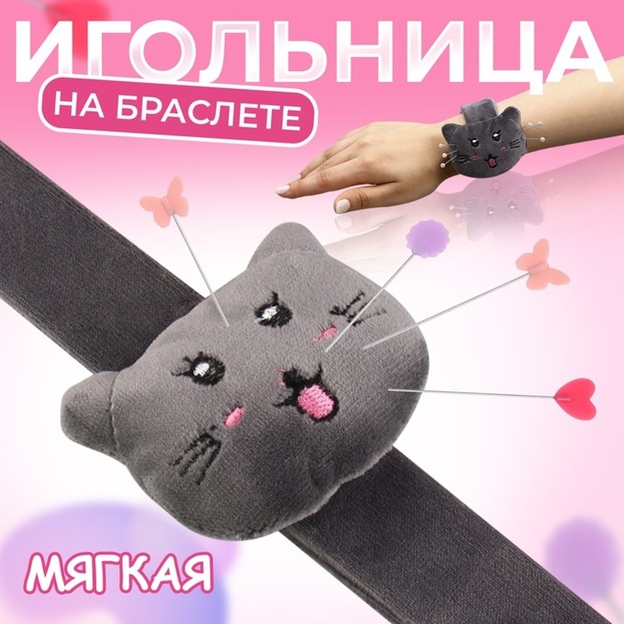 Игольница Арт Узор «Кошка», на браслете, текстиль, сталь, 23 см