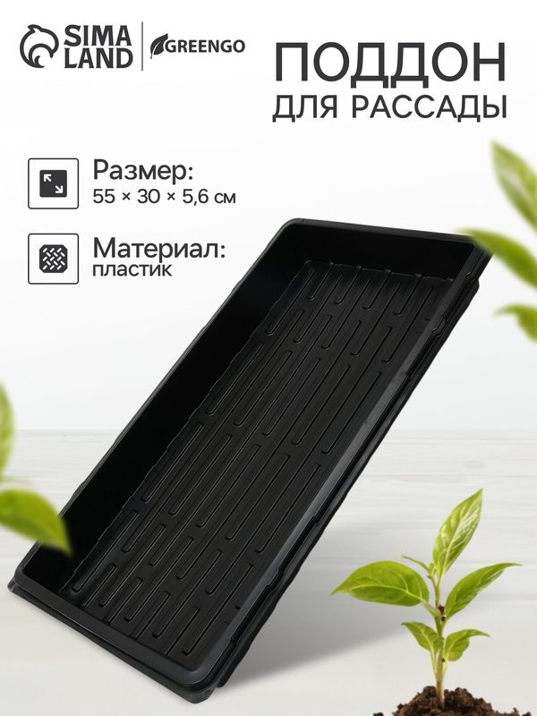Поддон для рассады Greengo, размер 465×215×90 мм, пластик, чёрный