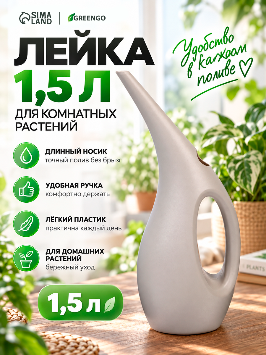 Лейка для комнатных растений и сада, 1,5 л, без рассеивателя, светло-серый