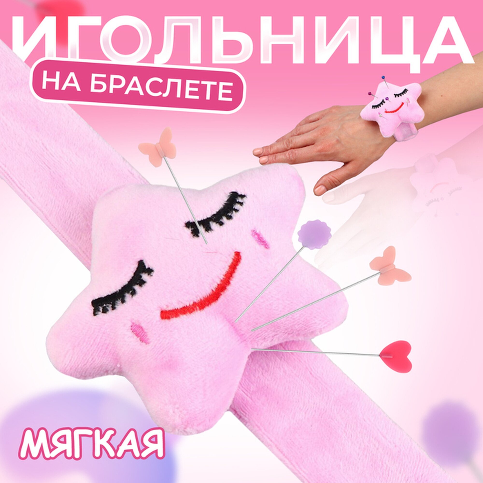 Игольница Арт Узор «Звезда», на браслете, 23 см × 7 см, текстиль, сталь, розовая